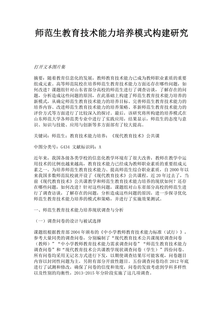 师范生教育技术能力培养模式构建研究.pdf_第1页