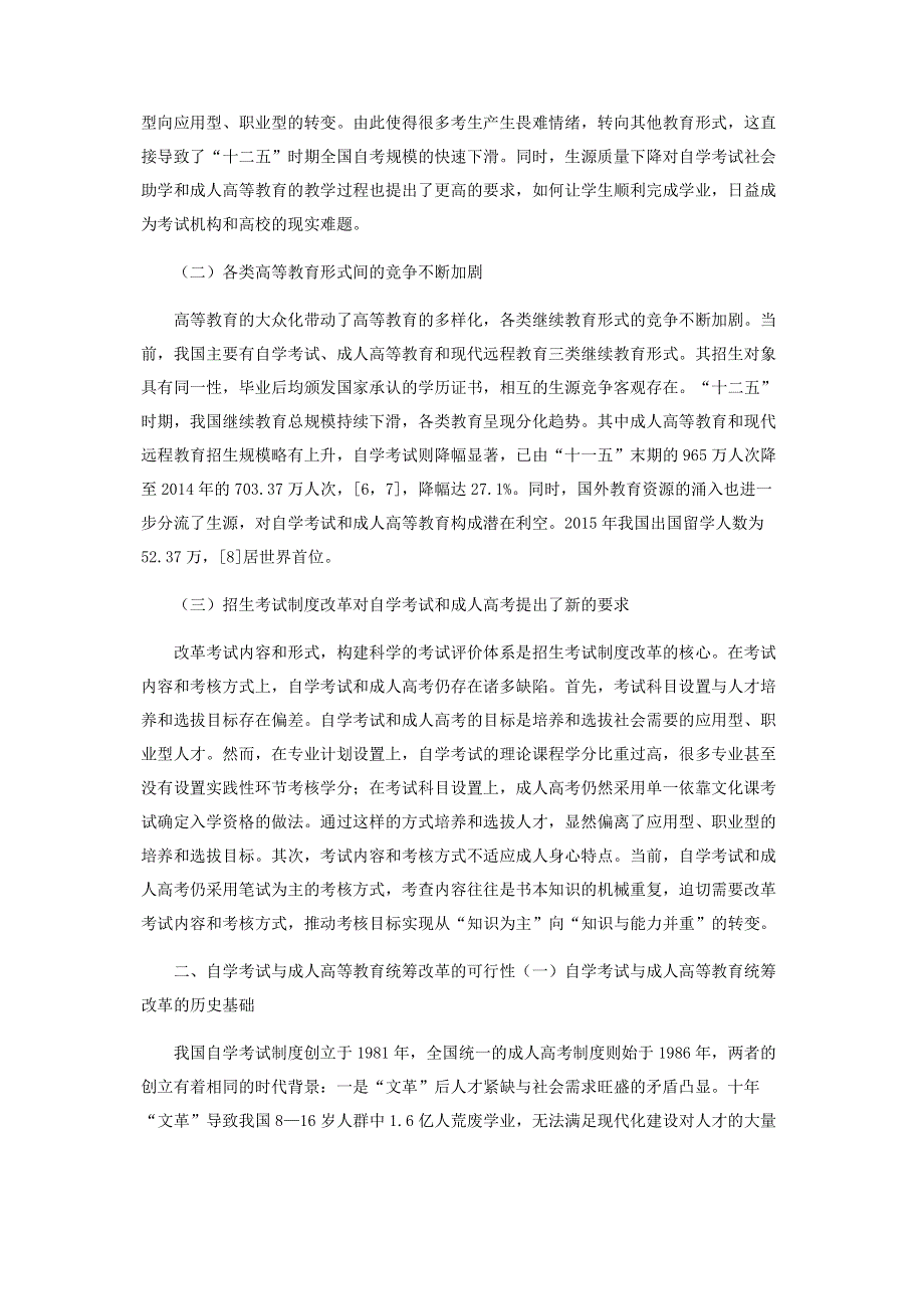 自学考试与成人高等教育统筹改革研究.pdf_第2页