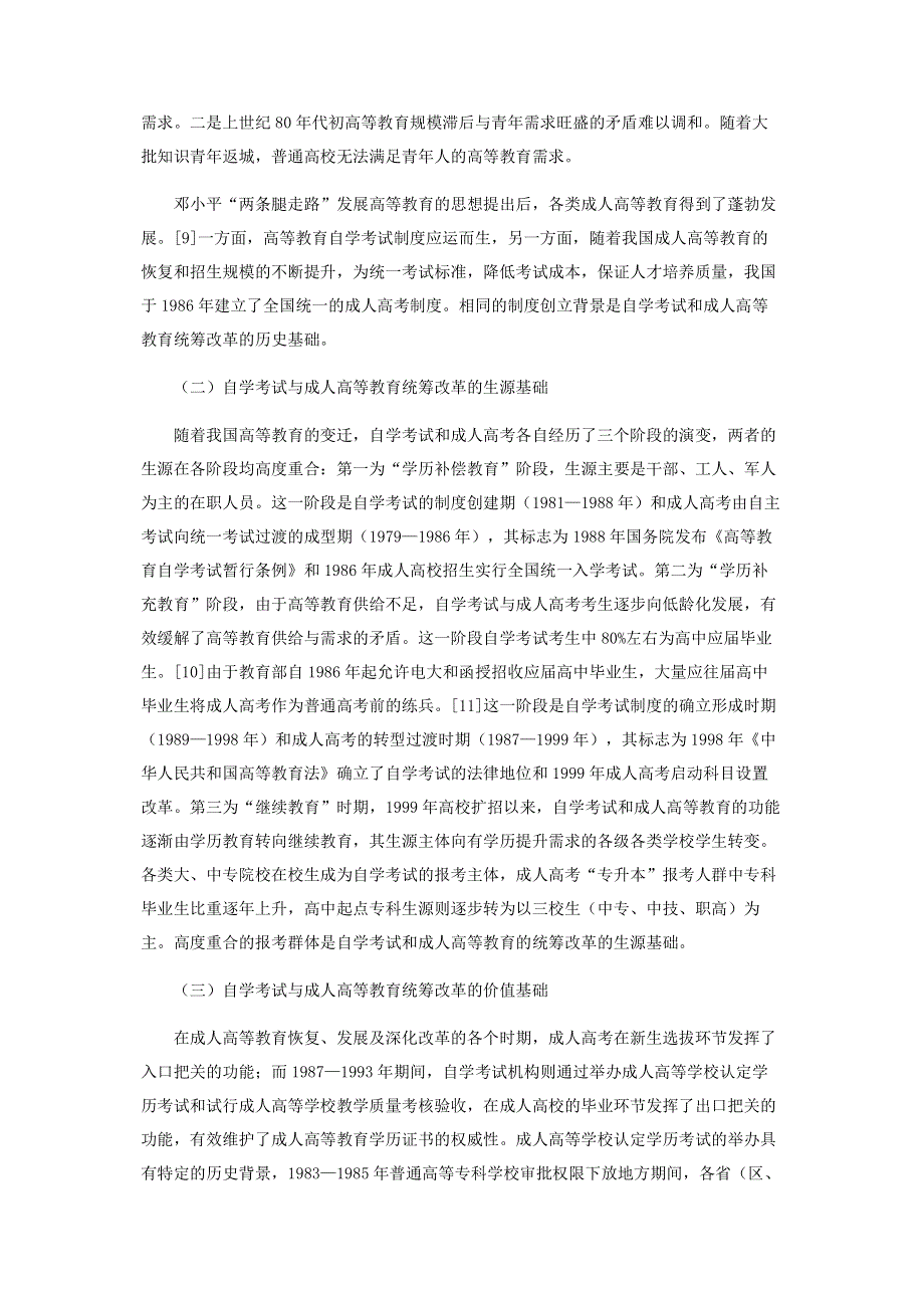 自学考试与成人高等教育统筹改革研究.pdf_第3页