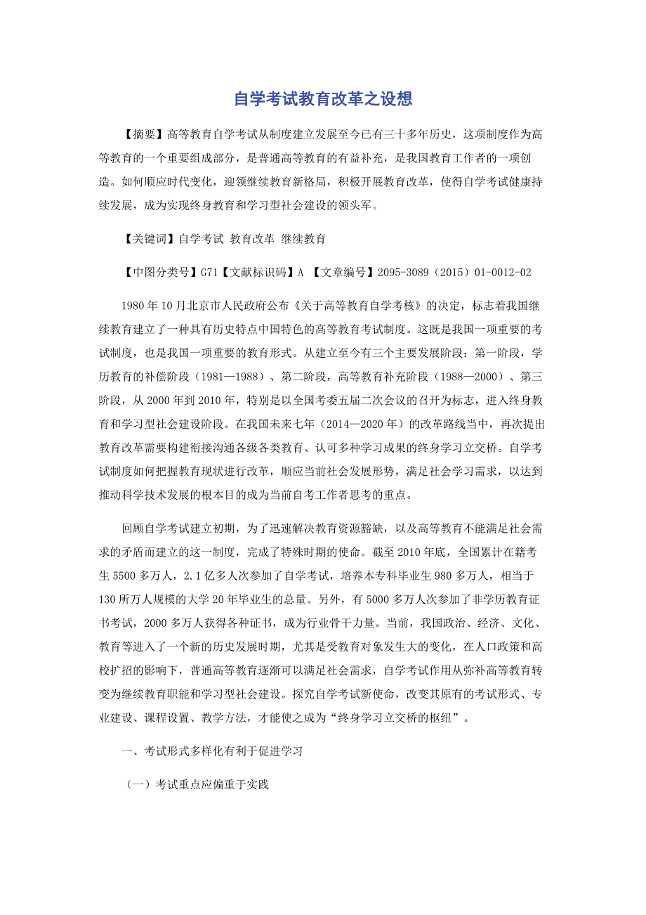 自学考试教育改革之设想.pdf_第1页