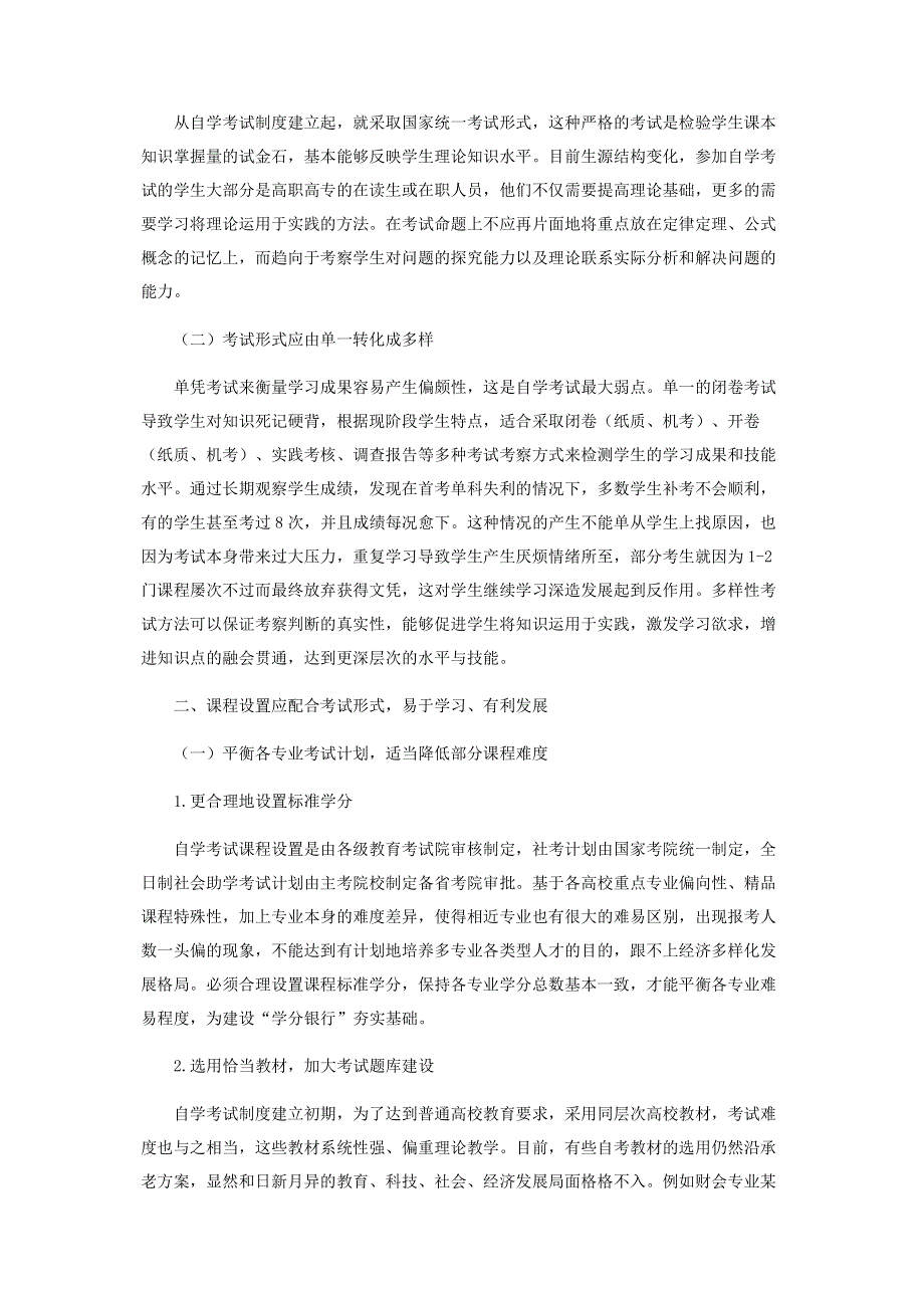 自学考试教育改革之设想.pdf_第2页