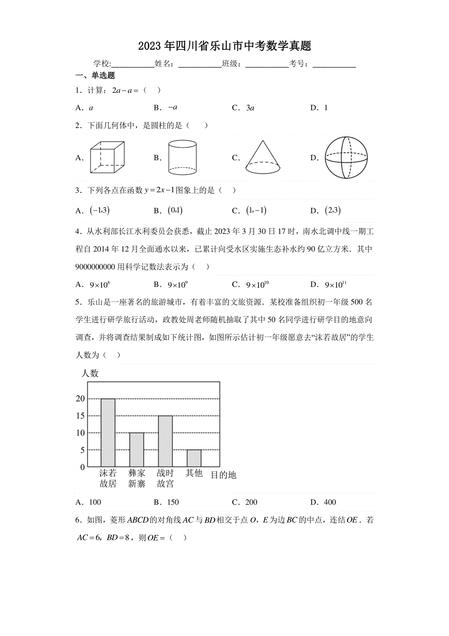 2023年四川省乐山市中考数学真题【含答案】.pdf_第1页