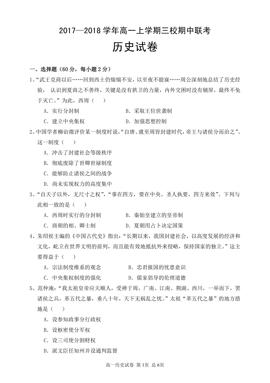 湖北省天门市渔薪高级中学岳口高级中学皂市高级中学2017_2018学年高一历史上学期期中联考试题PDF.pdf_第1页