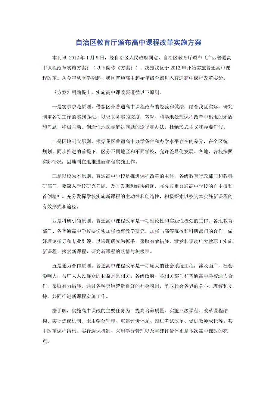 自治区教育厅颁布高中课程改革实施方案.pdf_第1页