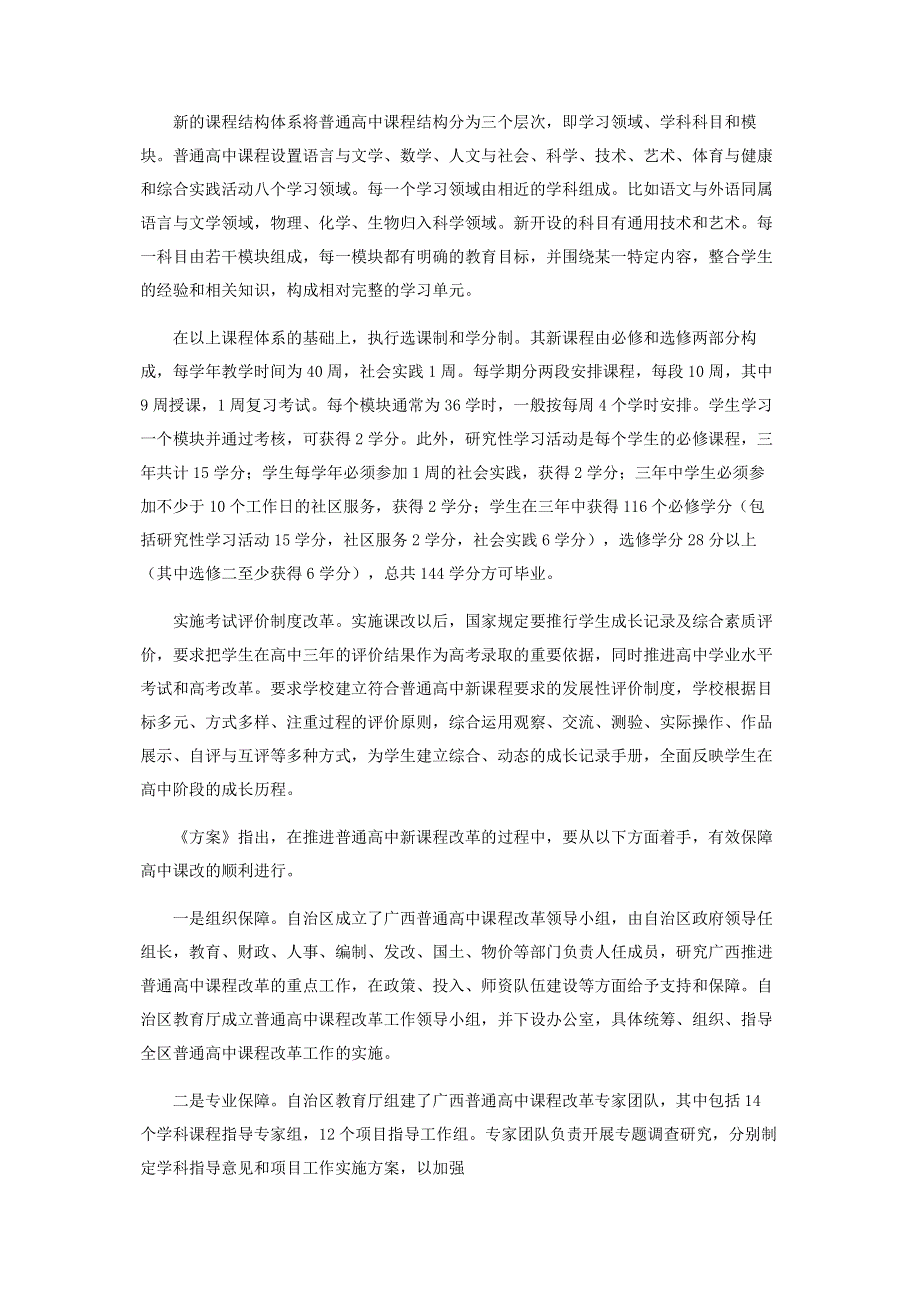 自治区教育厅颁布高中课程改革实施方案.pdf_第2页