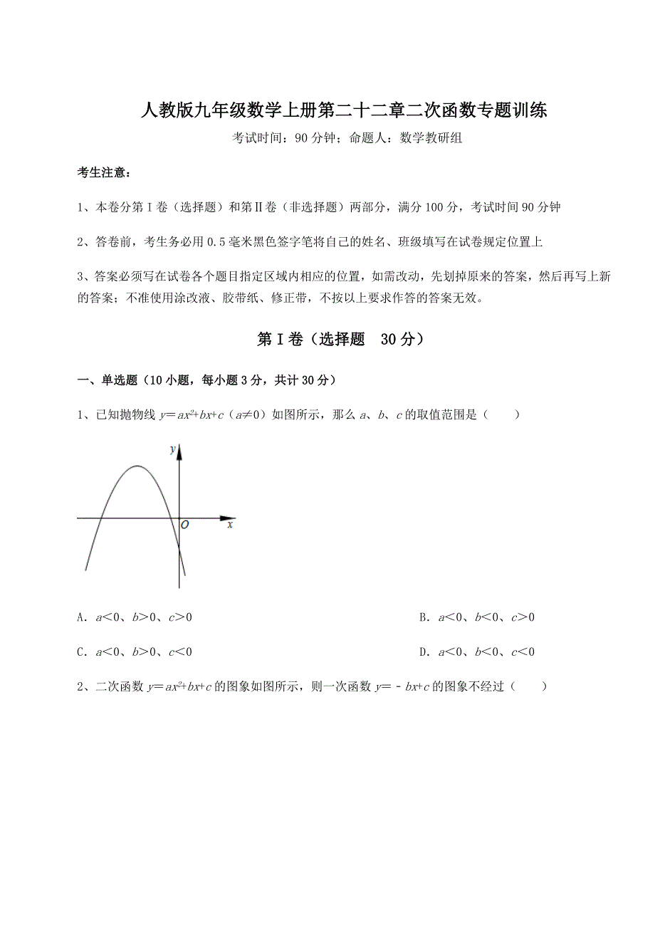 考点解析人教版九年级数学上册第二十二章二次函数专题训练试卷（含答案详解版）.docx_第1页