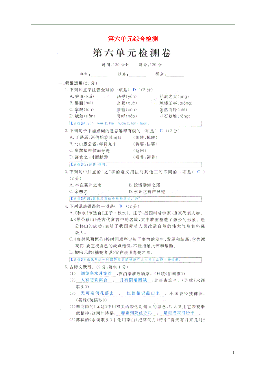 贵州省遵义市桐梓县2018届九年级语文上册第六单元综合检测扫描版.doc_第1页