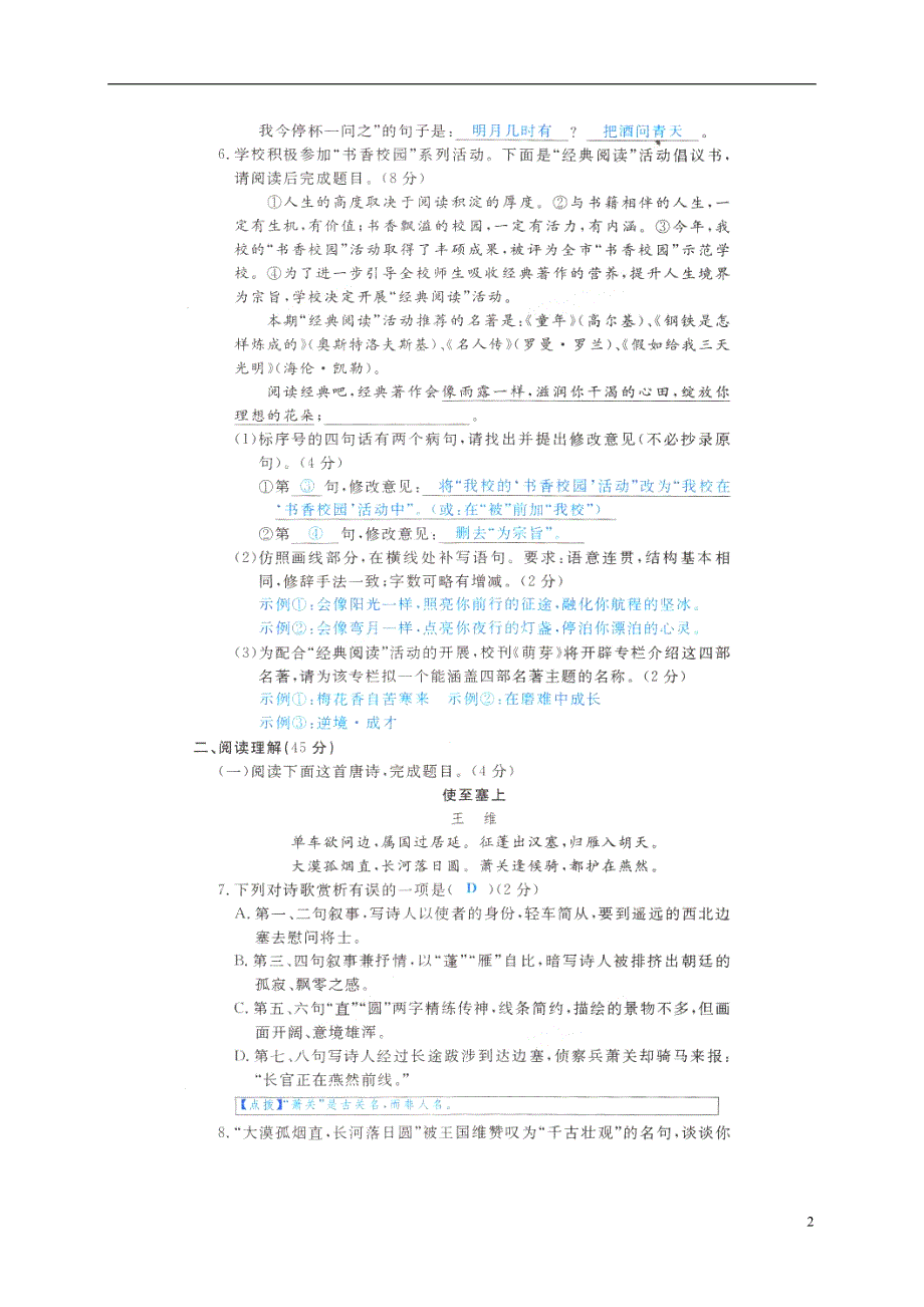 贵州省遵义市桐梓县2018届九年级语文上册第六单元综合检测扫描版.doc_第2页