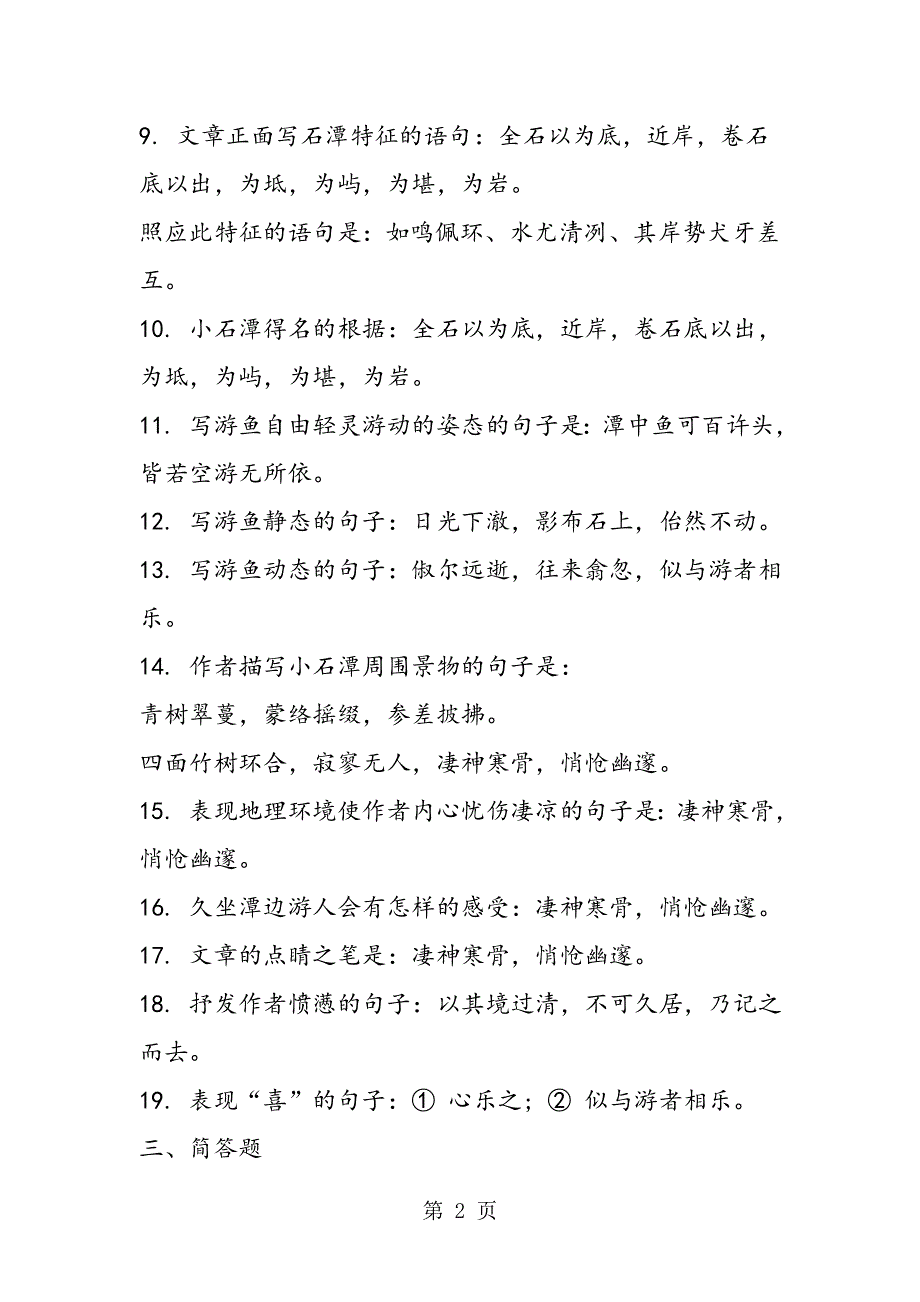 小石潭记全文理解.doc_第2页