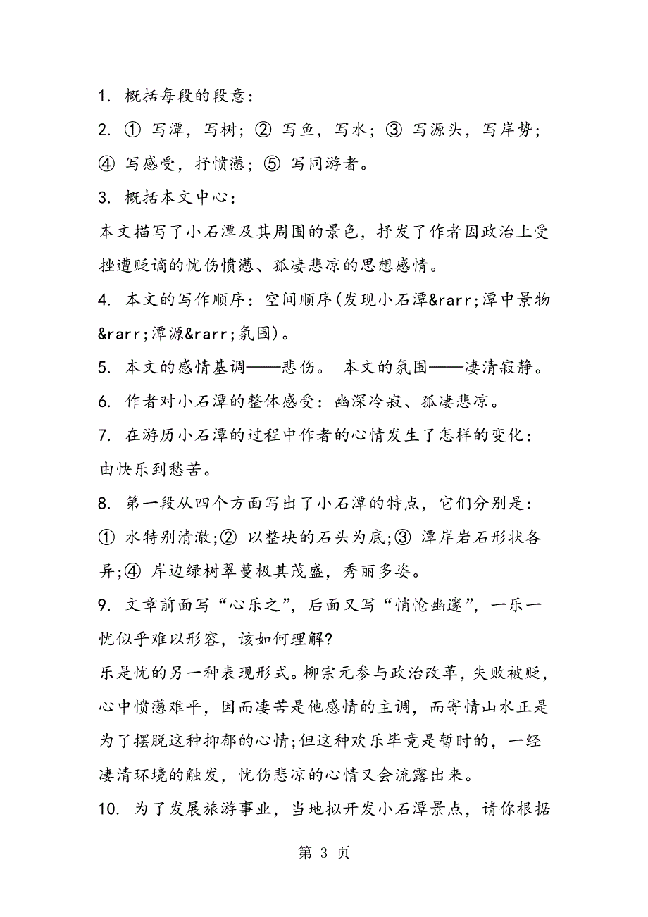 小石潭记全文理解.doc_第3页