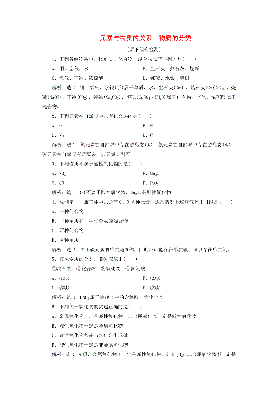 【创新设计】2015-2016学年高中化学 2.1.1元素与物质的关系 物质的分类课下检测 鲁科版必修1.doc_第1页