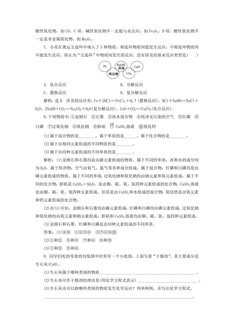 【创新设计】2015-2016学年高中化学 2.1.1元素与物质的关系 物质的分类课下检测 鲁科版必修1.doc_第2页