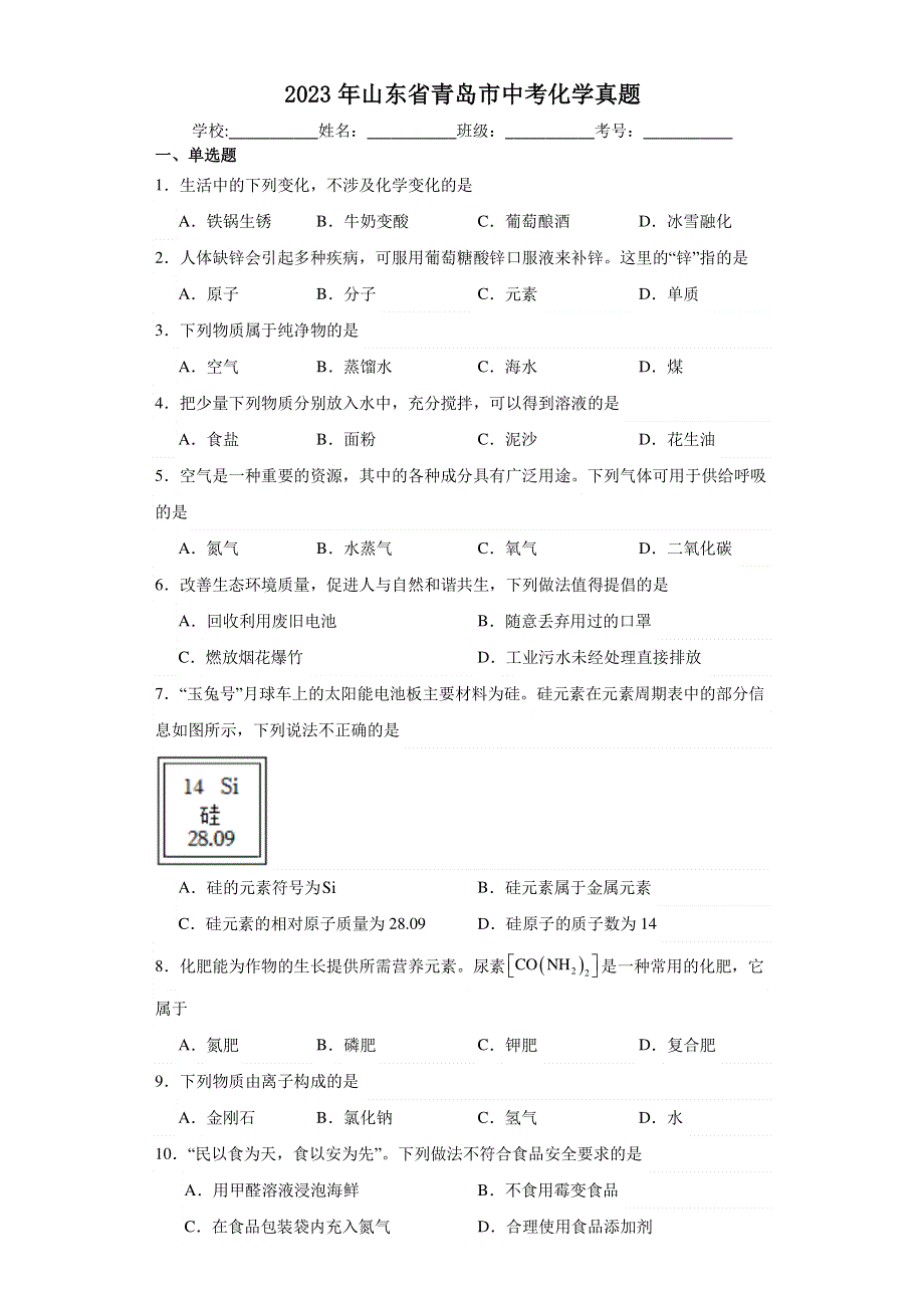 2023年山东省青岛市中考化学真题【含答案】.pdf_第1页