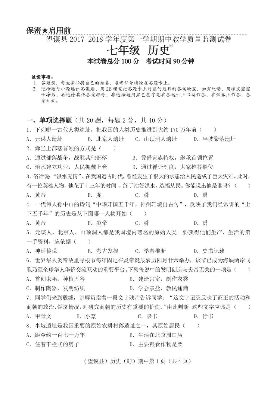 贵州省黔西南州望谟县2017_2018学年七年级历史上学期期中试题pdf无答案新人教版.pdf_第1页