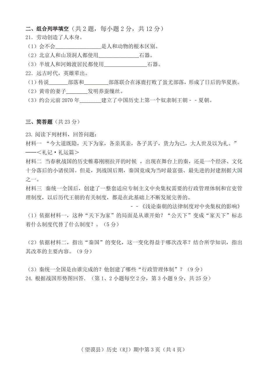 贵州省黔西南州望谟县2017_2018学年七年级历史上学期期中试题pdf无答案新人教版.pdf_第3页