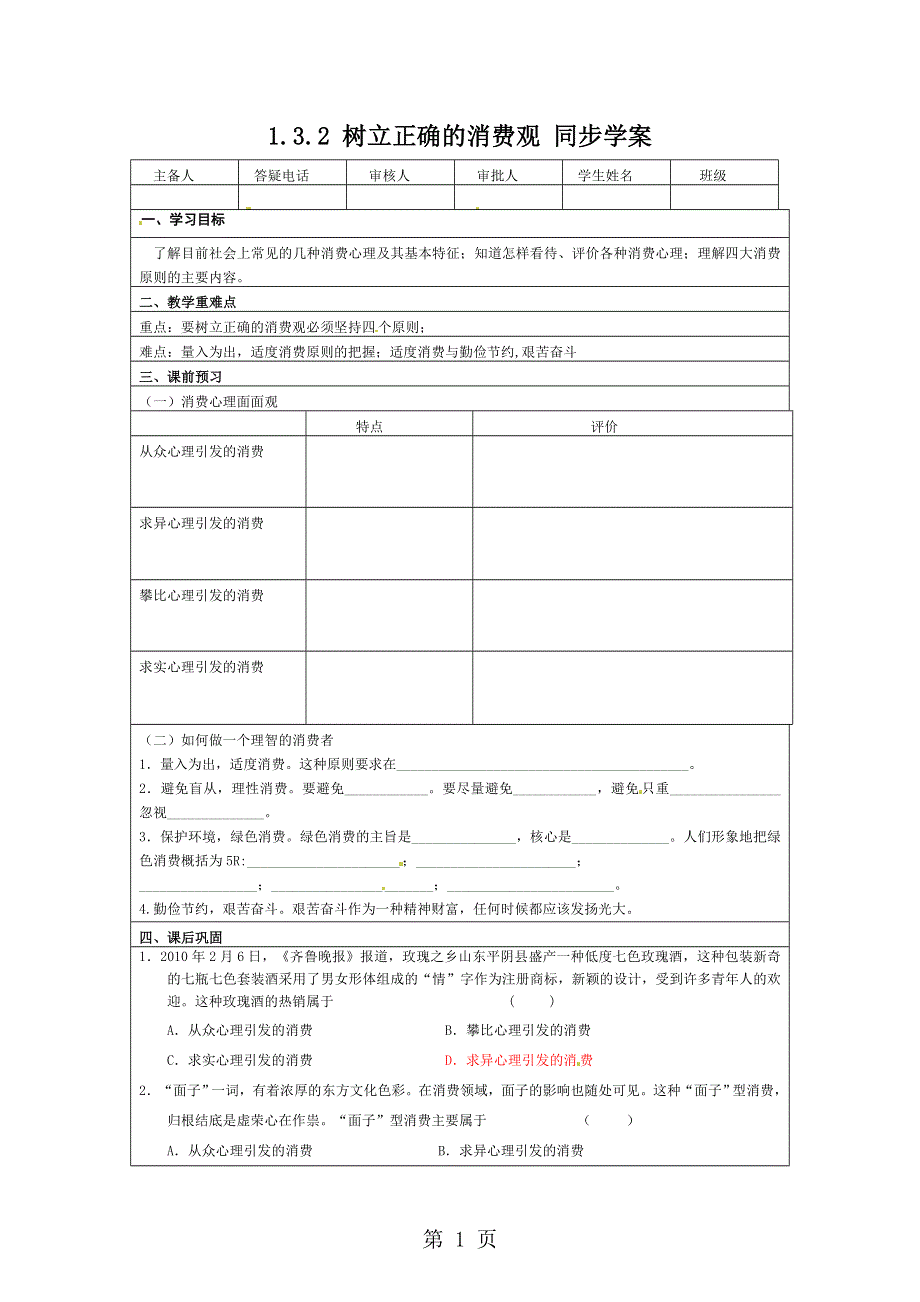 【同步精品资源套餐】1.3.2 树立正确的消费观 同步学案 人教新课标.doc_第1页