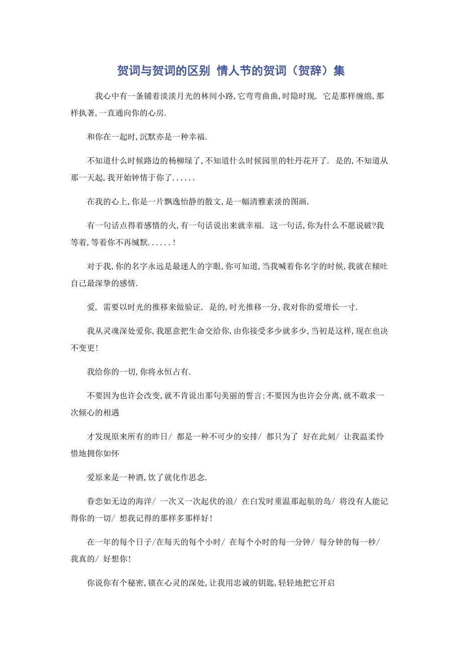 贺词与贺词的区别 情人节的贺词（贺辞）集.pdf_第1页