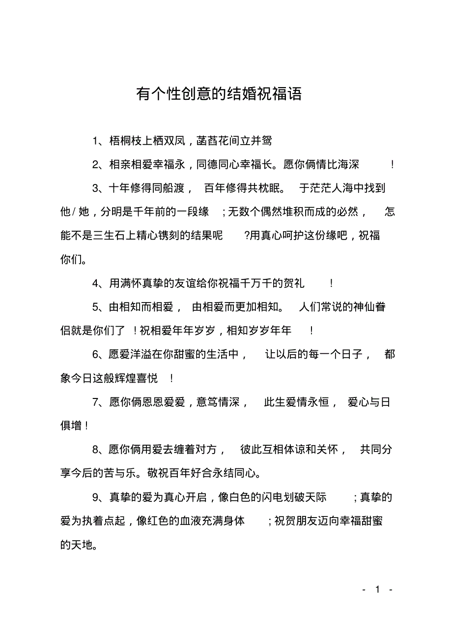 有个性创意的结婚祝福语.pdf_第1页