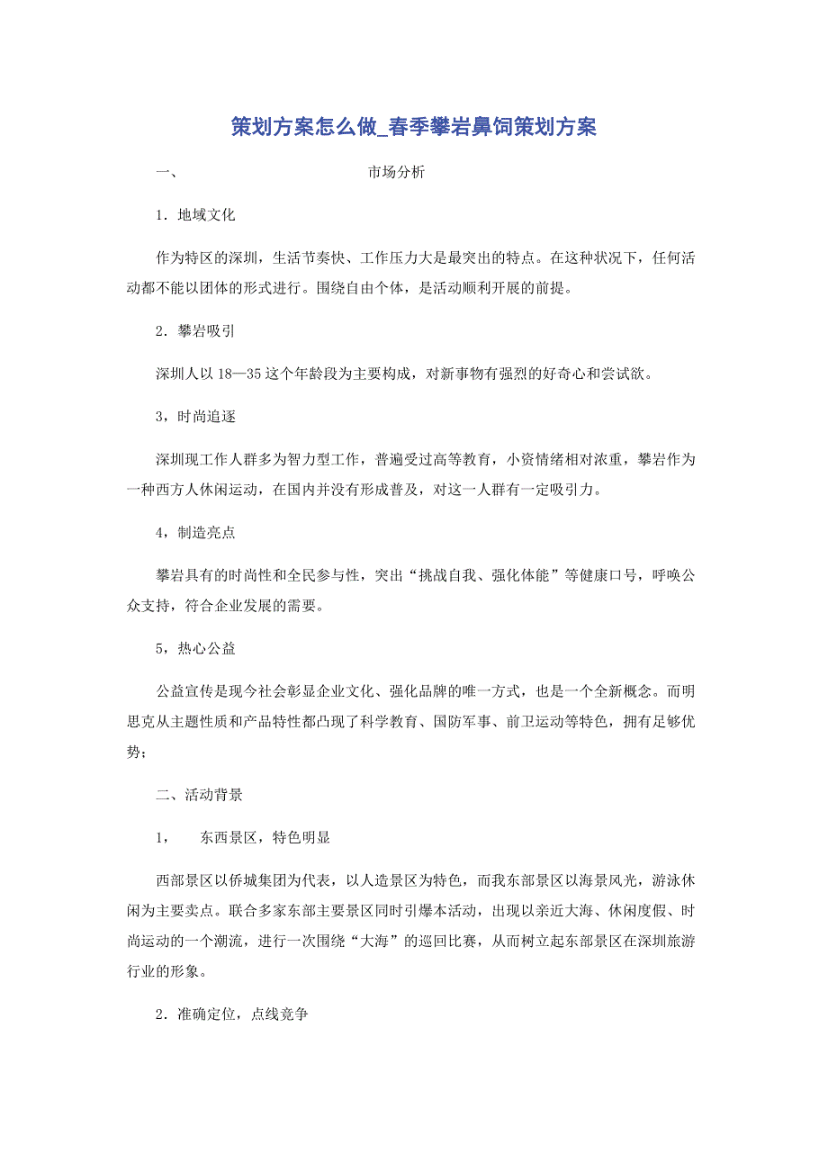 策划方案怎么做_春季攀岩鼻饲策划方案.pdf_第1页