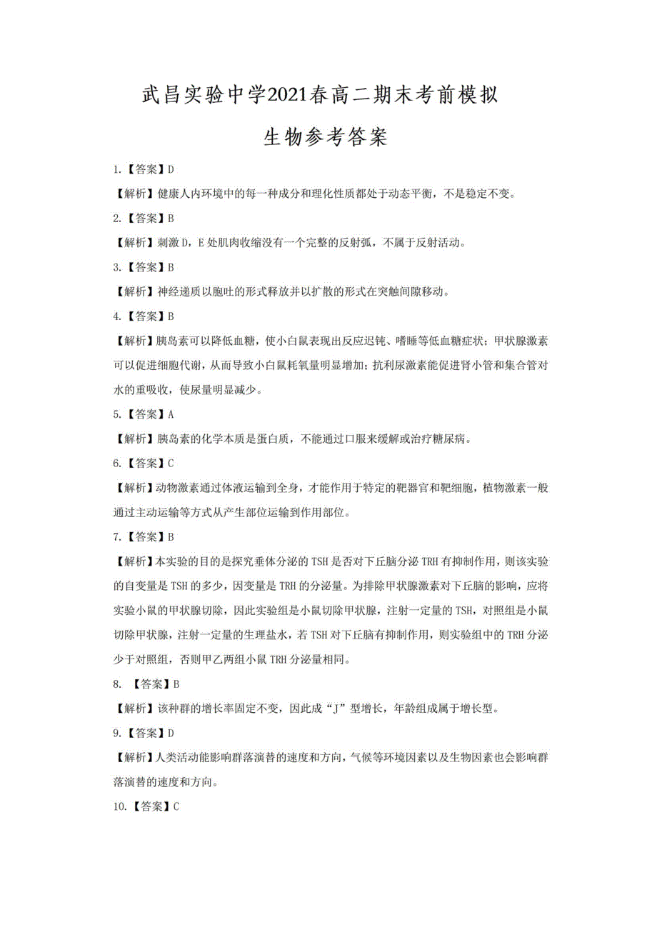 湖北省武昌实验中学2021春高二生物下学期期末考前模拟试题（PDF）答案.pdf_第1页