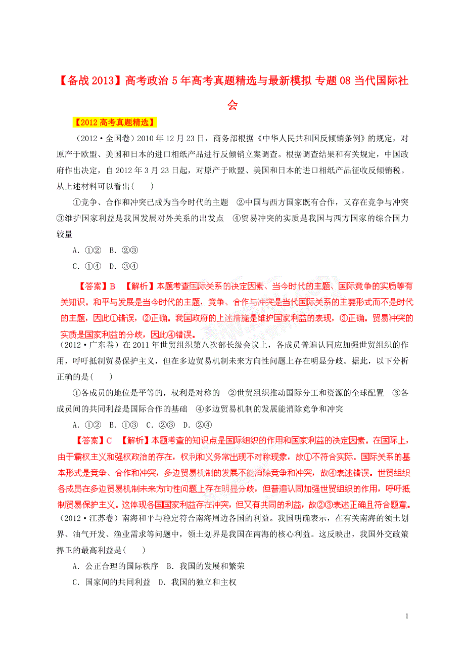 【备战2013】高考政治 5年高考真题精选与最新模拟 专题08 当代国际社会.doc_第1页