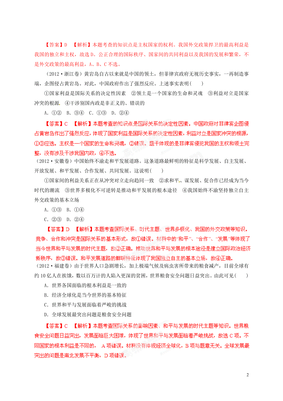 【备战2013】高考政治 5年高考真题精选与最新模拟 专题08 当代国际社会.doc_第2页