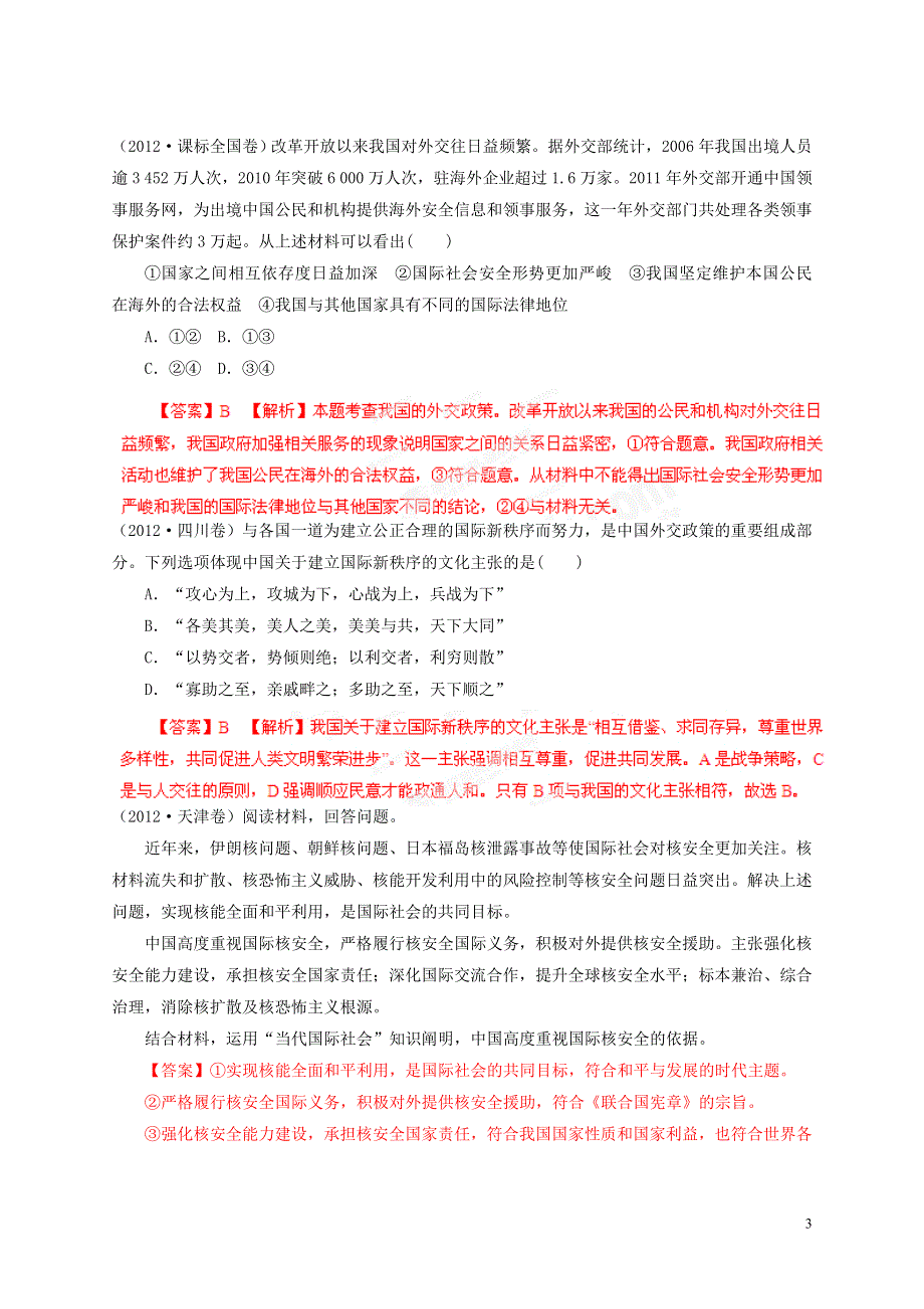 【备战2013】高考政治 5年高考真题精选与最新模拟 专题08 当代国际社会.doc_第3页