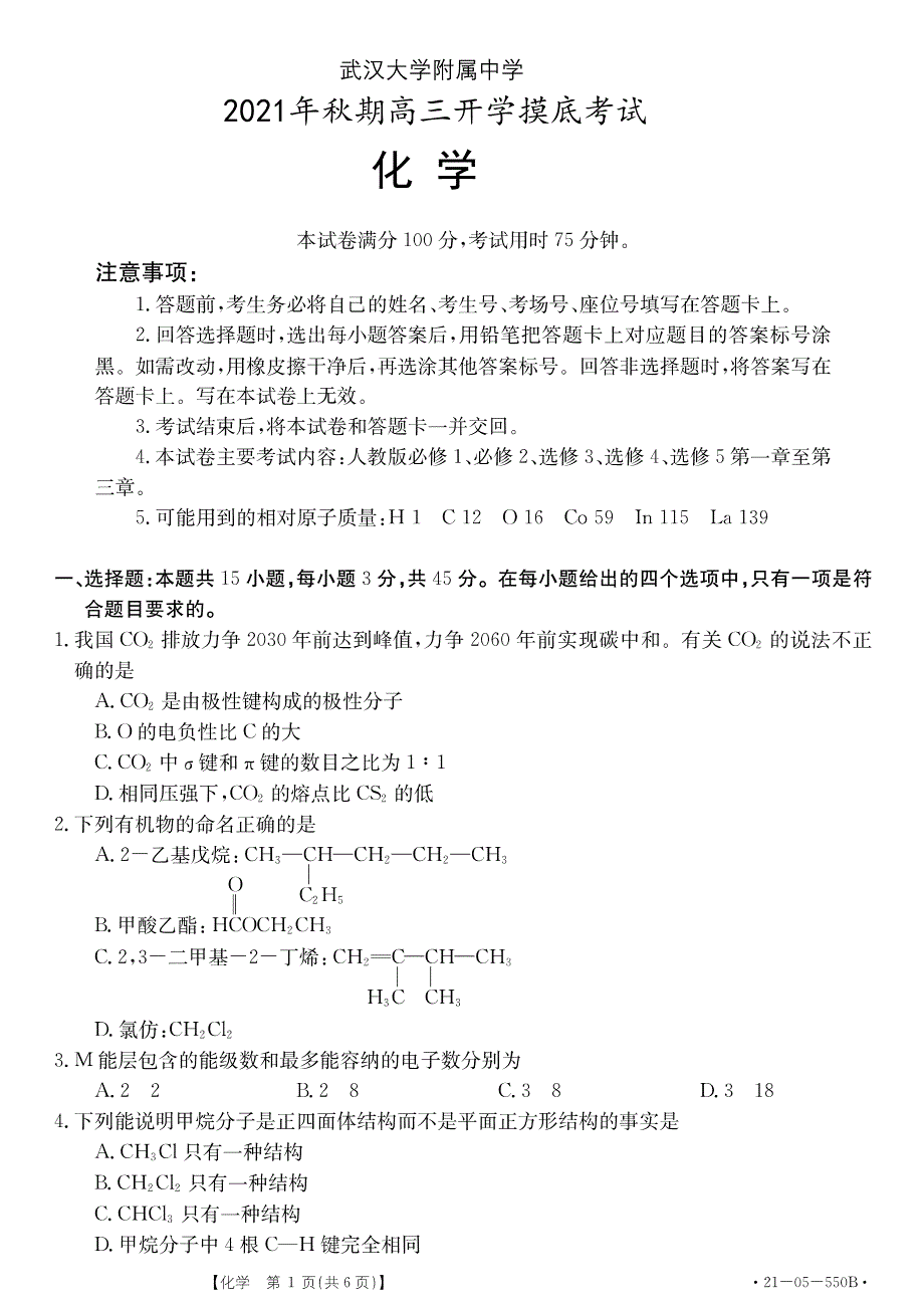 湖北省武汉大学附属中学2021年秋期高三化学开学分班考试试题（PDF）.pdf_第1页