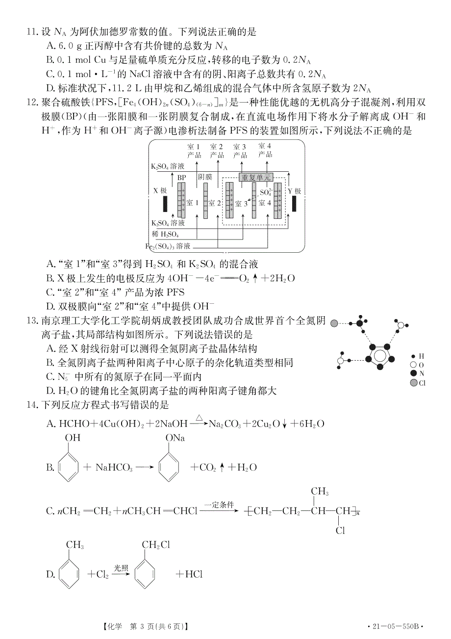 湖北省武汉大学附属中学2021年秋期高三化学开学分班考试试题（PDF）.pdf_第3页