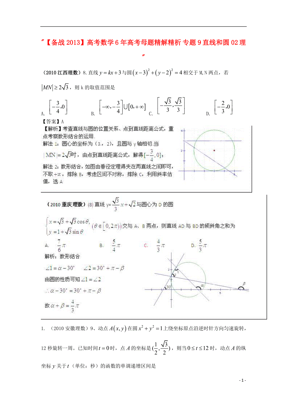 【备战2013】高考数学 6年高考母题精解精析 专题9 直线和圆02 理 .doc_第1页