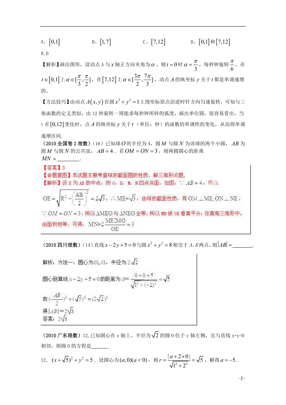 【备战2013】高考数学 6年高考母题精解精析 专题9 直线和圆02 理 .doc_第2页