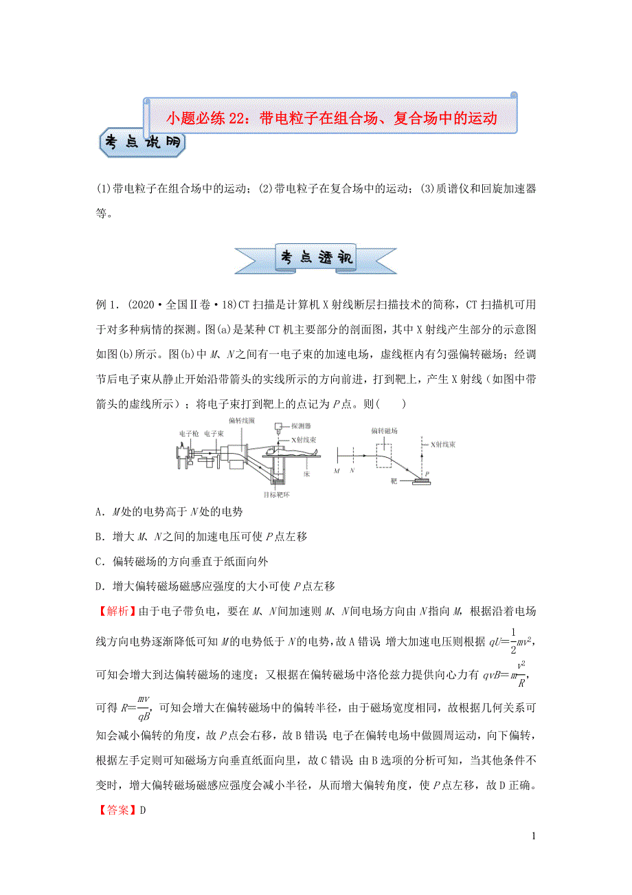 新高考2021届高考物理小题必练22带电粒子在组合场复合场中的运动20210421176.doc_第1页