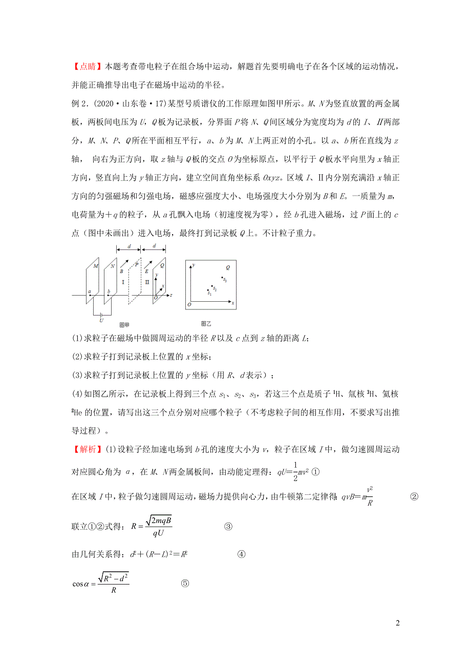 新高考2021届高考物理小题必练22带电粒子在组合场复合场中的运动20210421176.doc_第2页