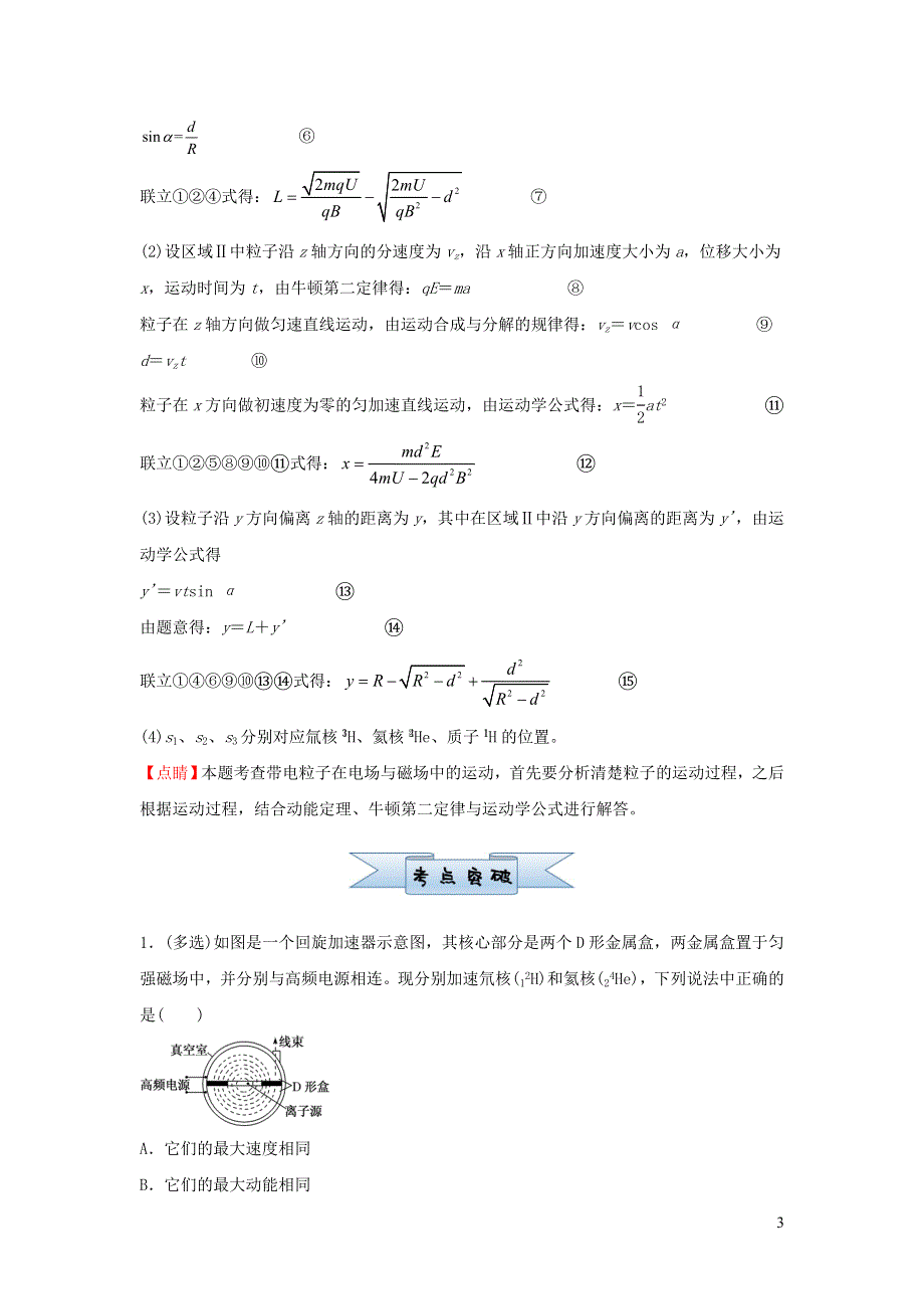 新高考2021届高考物理小题必练22带电粒子在组合场复合场中的运动20210421176.doc_第3页