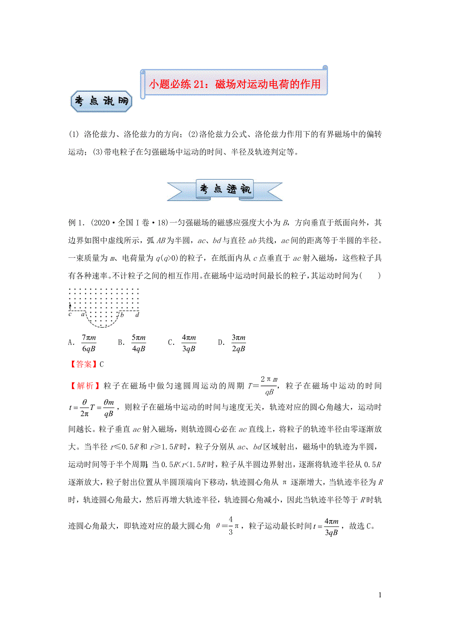 新高考2021届高考物理小题必练21磁吃运动电荷的作用20210421177.doc_第1页