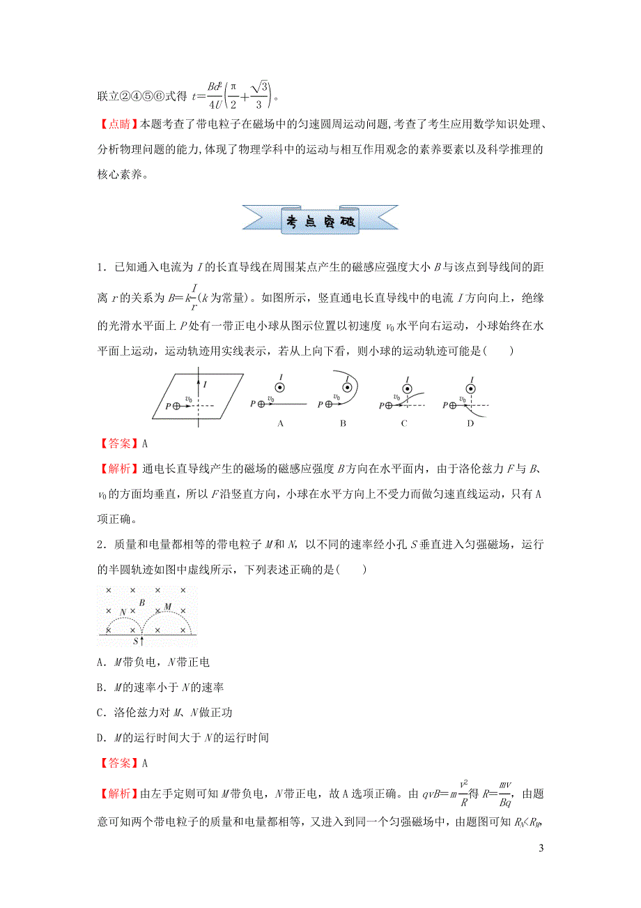 新高考2021届高考物理小题必练21磁吃运动电荷的作用20210421177.doc_第3页