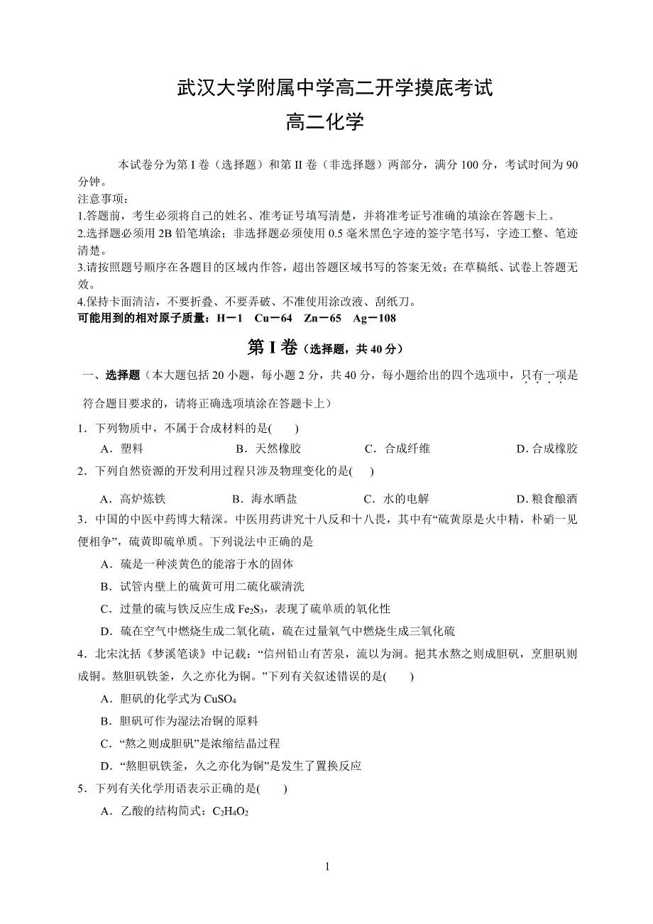 湖北省武汉大学附属中学2021年秋期高二化学开学分班考试试题（PDF）.pdf_第1页