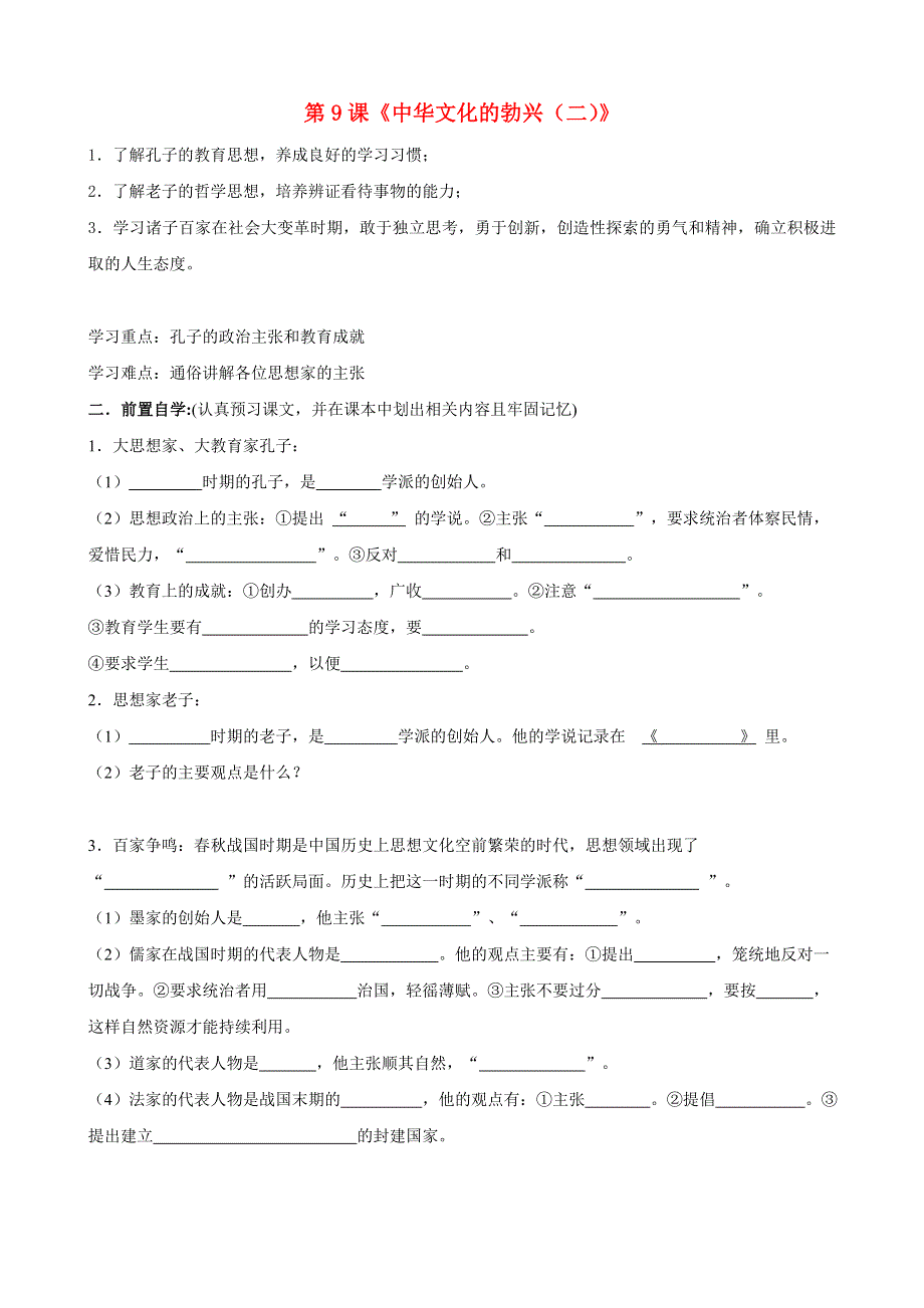 贵州省黔东南州剑河县久仰民族中学七年级历史上册 第9课《中华文化的勃兴（二）》学案（无答案） 新人教版.doc_第1页