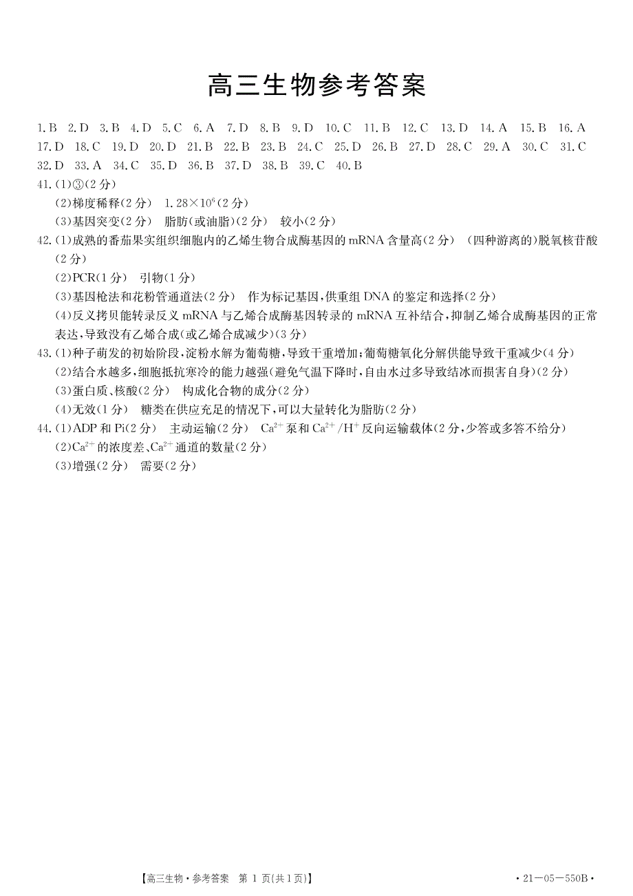 湖北省武汉大学附属中学2021年秋期高三生物开学分班考试试题答案.pdf_第1页