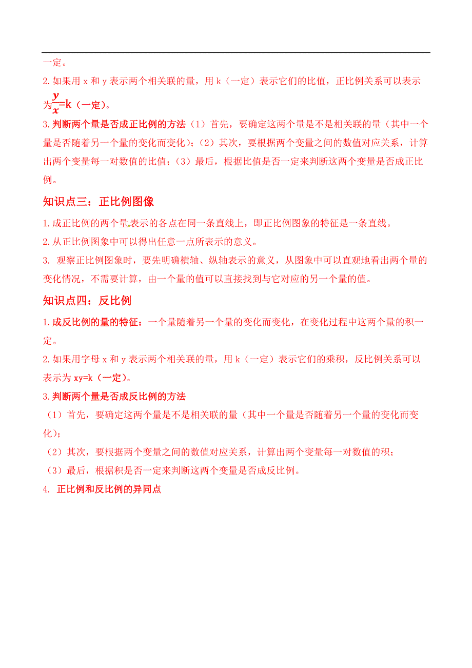 北师大版6年级下册数学同步复习与测试讲义第4章 正比例与反比例（学生版）.docx_第2页