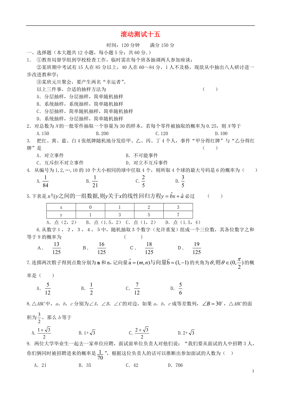 【导与练】（新课标）2016届高三数学一轮复习 滚动测试十五 理.doc_第1页