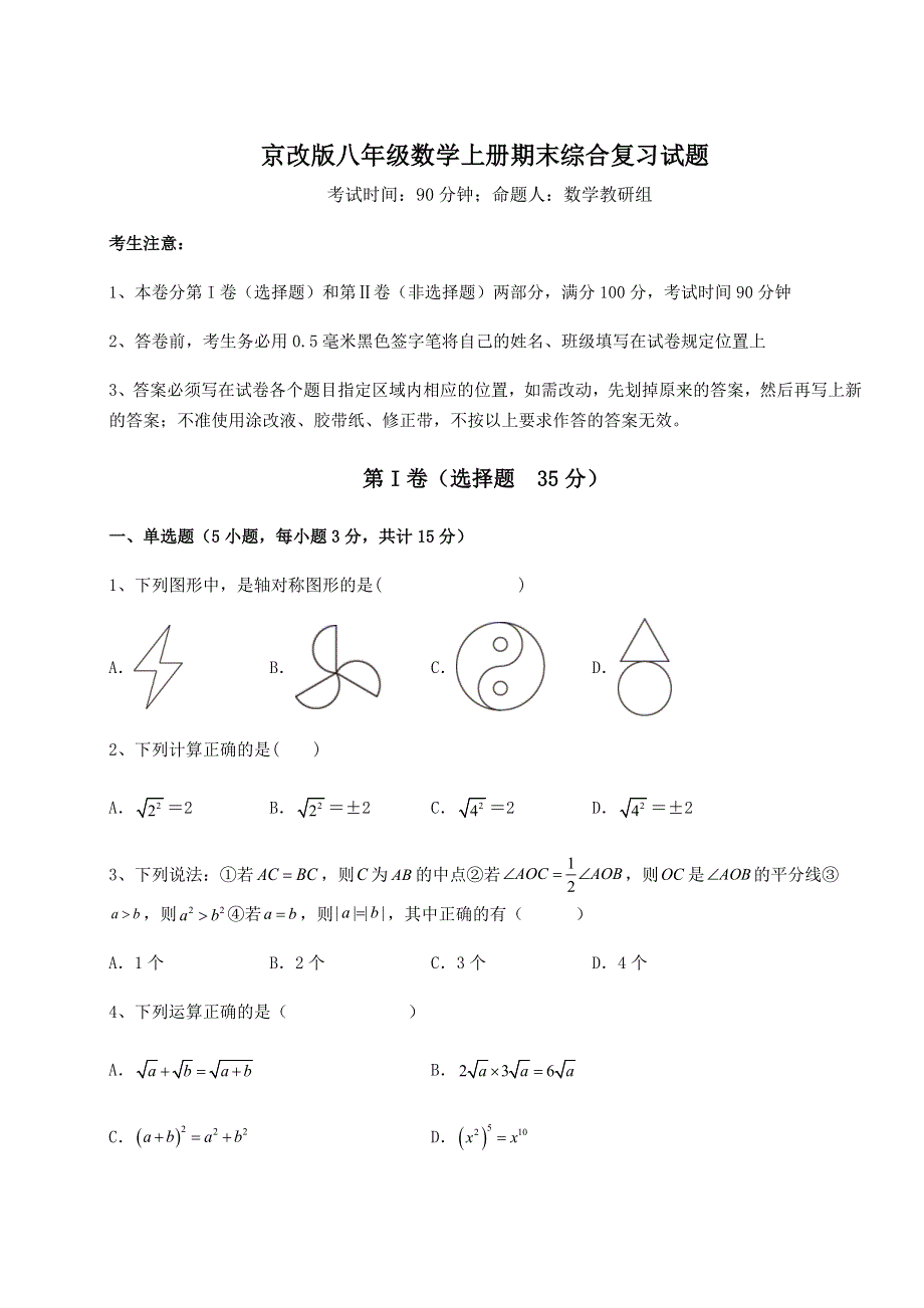 解析卷-京改版八年级数学上册期末综合复习试题（含答案及详解）.docx_第1页