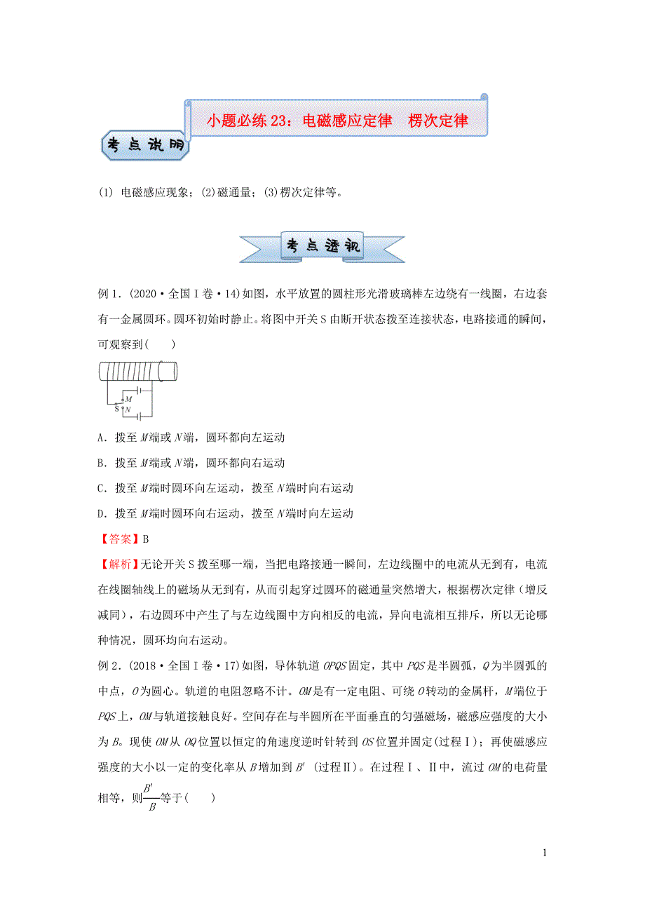 新高考2021届高考物理小题必练23电磁感应定律　楞次定律20210421175.doc_第1页