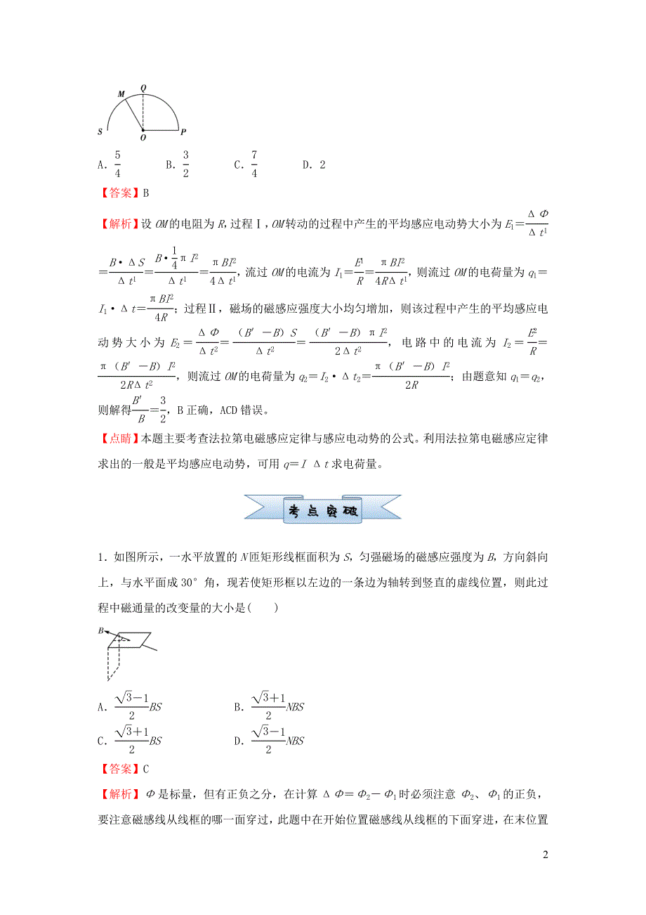 新高考2021届高考物理小题必练23电磁感应定律　楞次定律20210421175.doc_第2页