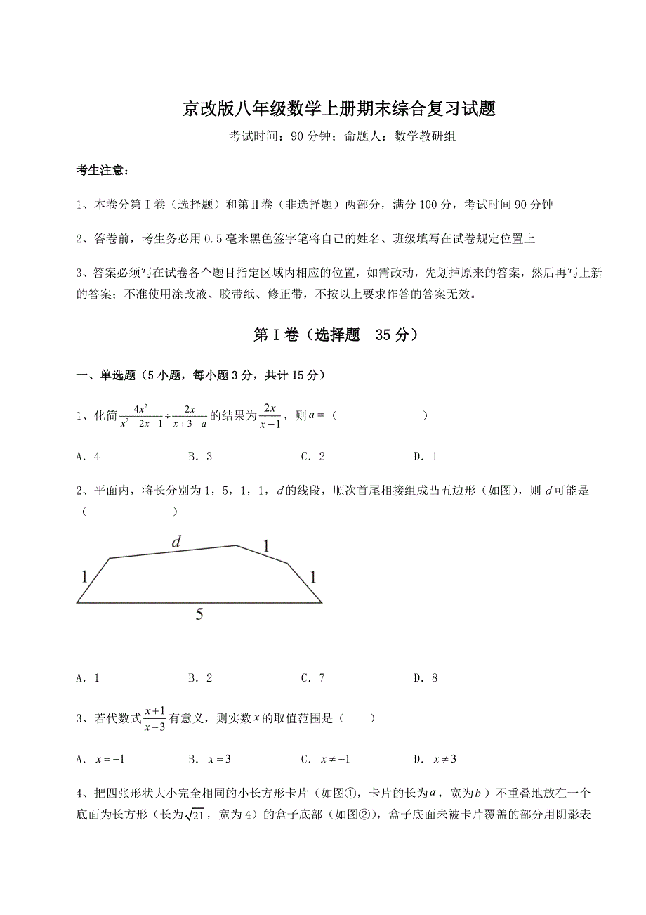 解析卷-京改版八年级数学上册期末综合复习试题（含详解）.docx_第1页