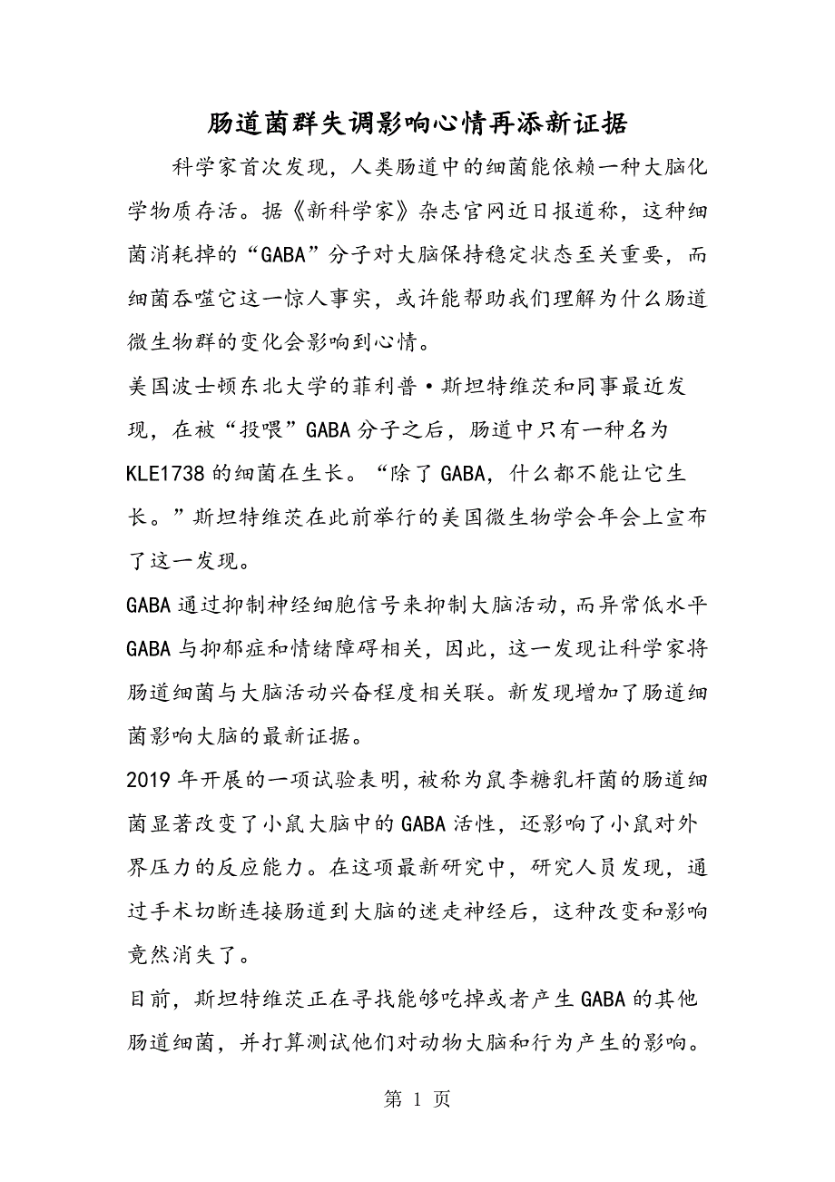 肠道菌群失调影响心情再添新证据.doc_第1页