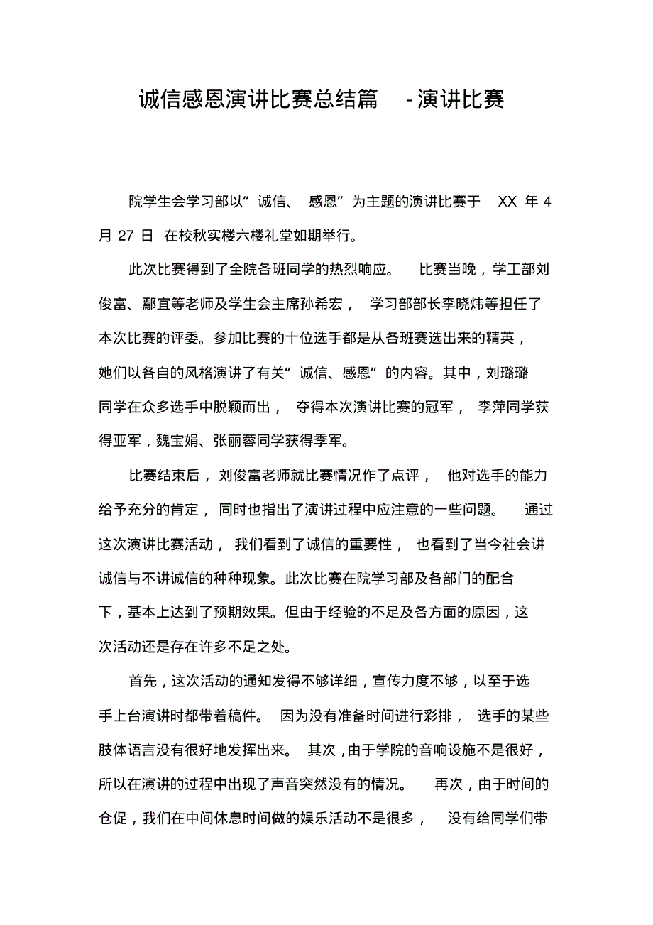 诚信感恩演讲比赛总结篇-演讲比赛.pdf_第1页