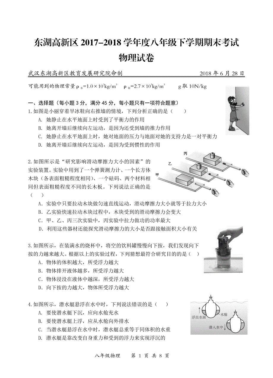 湖北省武汉市东湖高新区2017-2018学年度八年级物理下学期期末试题（pdf） 新人教版.pdf_第1页