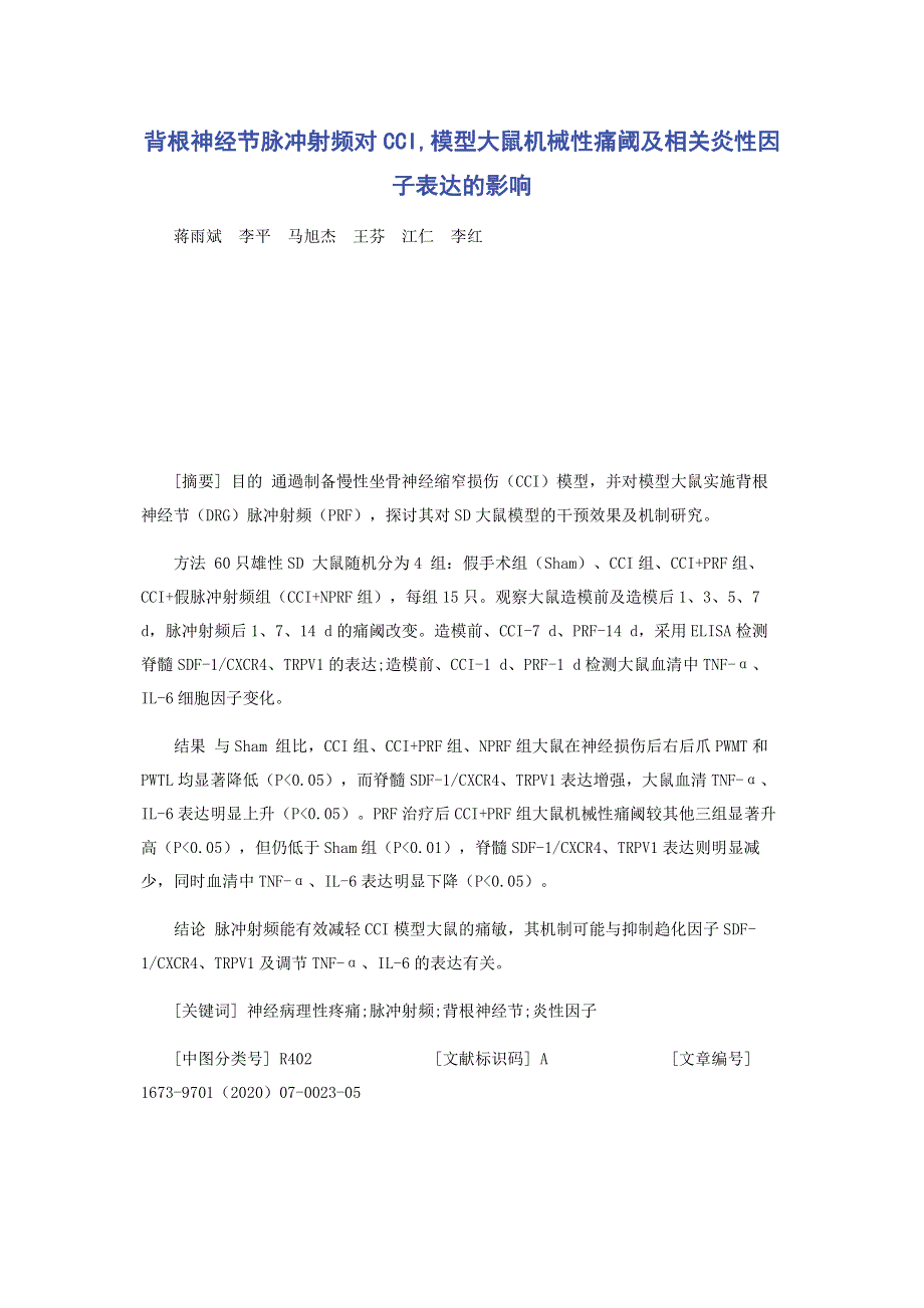 背根神经节脉冲射频对CCI,模型大鼠机械性痛阈及相关炎性因子表达的影响.pdf_第1页