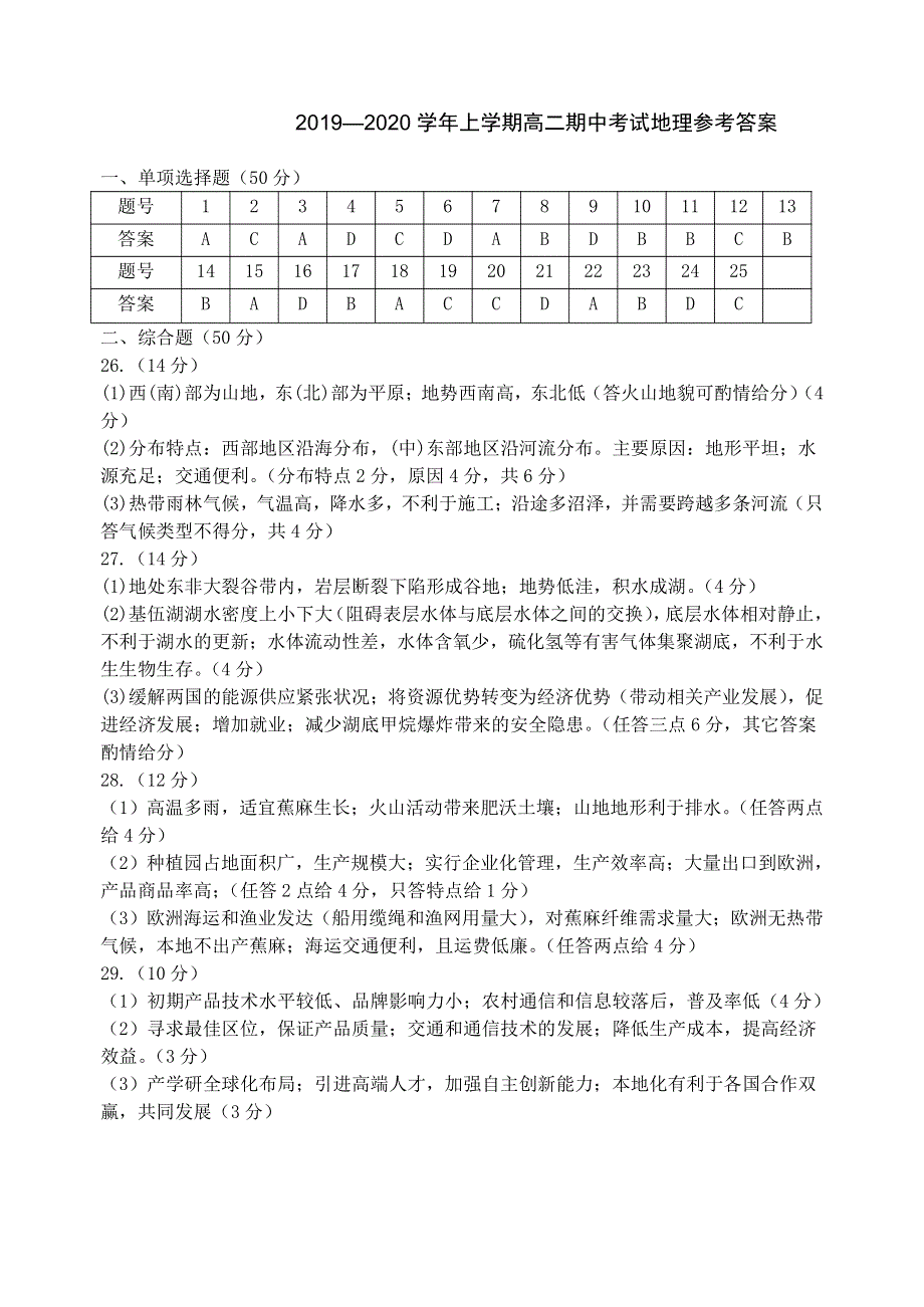 湖北省襄阳市四校2019-2020学年高二地理上学期期中试题（PDF）答案.pdf_第1页